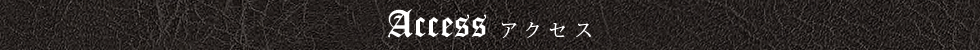 アクセス