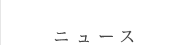 ニュース