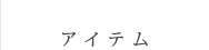 アイテム