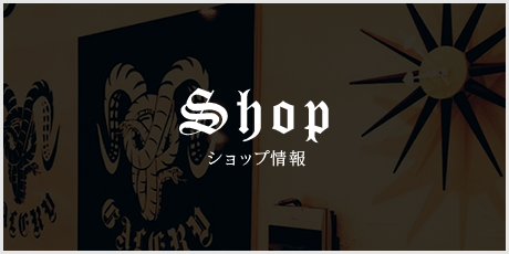 ショップ情報