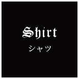 シャツ