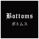 ボトムス
