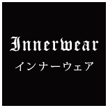 インナーウェア