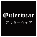 アウターウェア