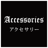 アクセサリー