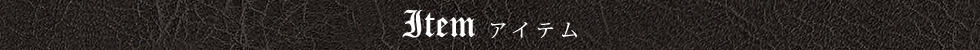 アイテム